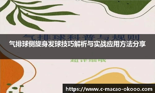 气排球侧旋身发球技巧解析与实战应用方法分享