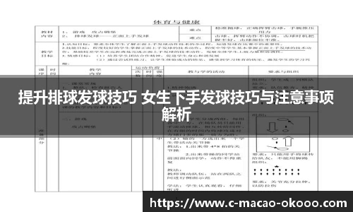 提升排球发球技巧 女生下手发球技巧与注意事项解析